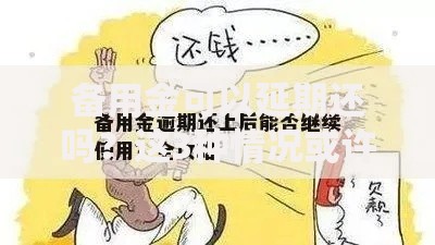 备用金可以延期还吗？这3种情况或许能帮你解燃眉之急