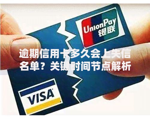 逾期信用卡多久会上失信名单？关键时间节点解析