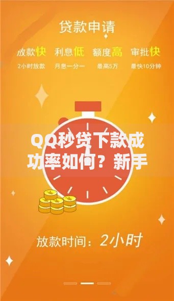 QQ秒贷下款成功率如何？新手必看提升技巧全解析