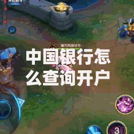 中国银行怎么查询开户行？教你5种简单快捷的查找方法