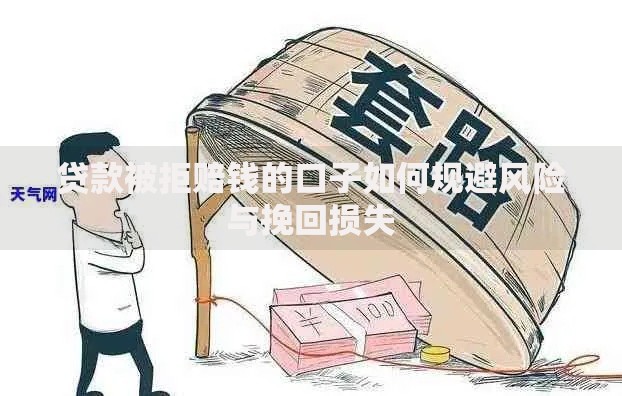 贷款被拒赔钱的口子如何规避风险与挽回损失 贷款被拒赔钱的口子如何规避风险与挽回损失