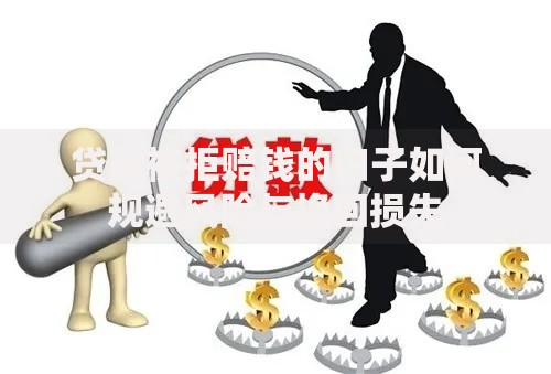 贷款被拒赔钱的口子如何规避风险与挽回损失 贷款被拒赔钱的口子如何规避风险与挽回损失