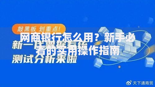 网商银行怎么用？新手必看的实用操作指南