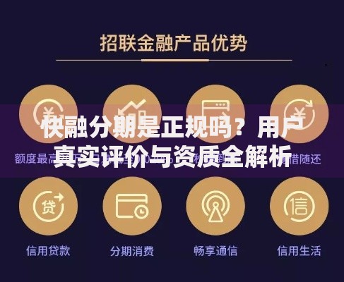 快融分期是正规吗？用户真实评价与资质全解析