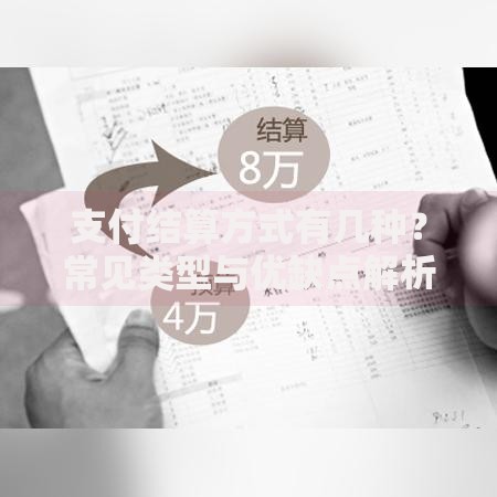 支付结算方式有几种？常见类型与优缺点解析