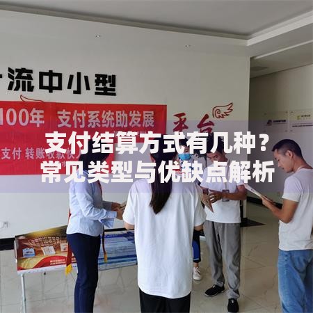 支付结算方式有几种？常见类型与优缺点解析