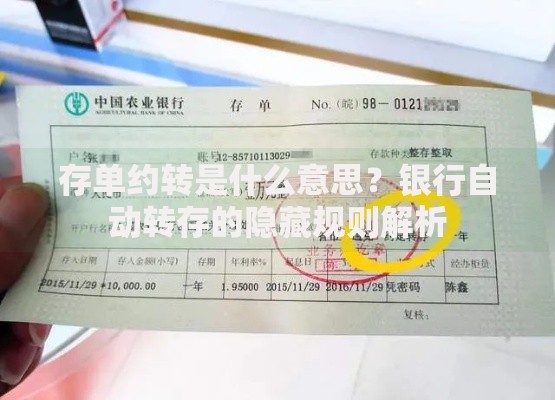 存单约转是什么意思？银行自动转存的隐藏规则解析