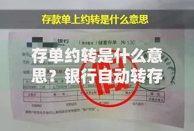 存单约转是什么意思？银行自动转存的隐藏规则解析