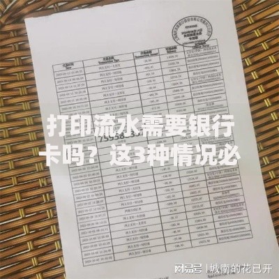 打印流水需要银行卡吗？这3种情况必须提前了解清楚