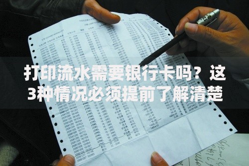 打印流水需要银行卡吗？这3种情况必须提前了解清楚