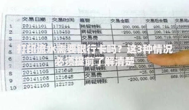 打印流水需要银行卡吗？这3种情况必须提前了解清楚