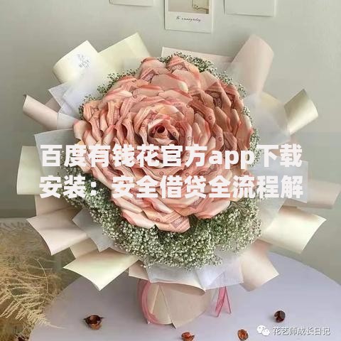百度有钱花官方app下载安装：安全借贷全流程解析