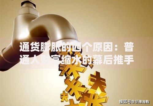 通货膨胀的四个原因：普通人财富缩水的幕后推手