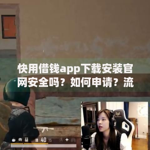 快用借钱app下载安装官网安全吗？如何申请？流程详解