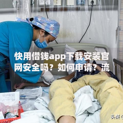快用借钱app下载安装官网安全吗？如何申请？流程详解