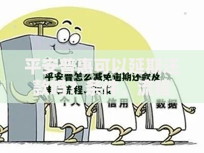 平安普惠可以延期还款吗？条件、流程、影响全解析