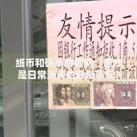 纸币和硬币的区别：谁才是日常消费的隐形赢家？