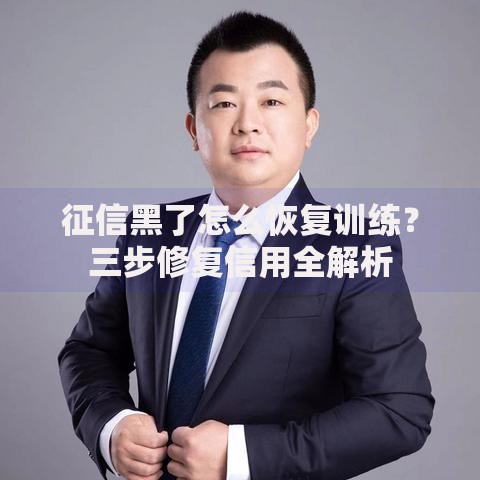 征信黑了怎么恢复训练？三步修复信用全解析