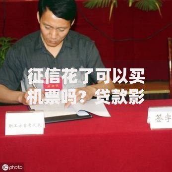 征信花了可以买机票吗？贷款影响解析