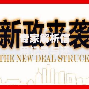 专家解析信用记录与还款责任对贷款的影响