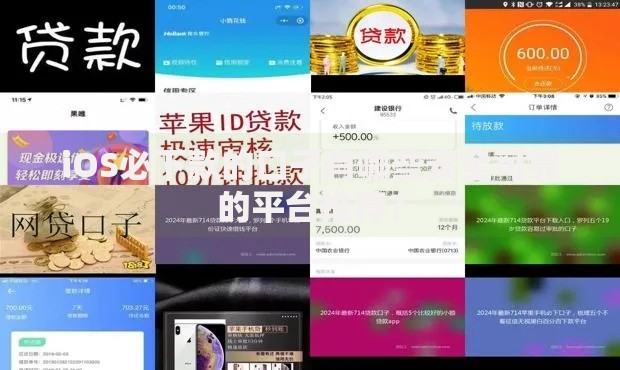iOS必下款的口子有哪些安全可靠的平台推荐？