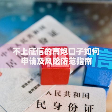不上征信的高炮口子如何申请及风险防范指南