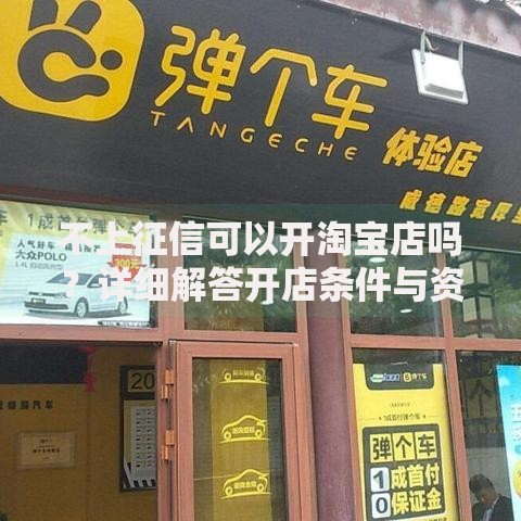 不上征信可以开淘宝店吗？详细解答开店条件与资金难题