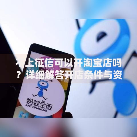 不上征信可以开淘宝店吗？详细解答开店条件与资金难题