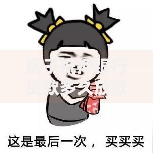 房子抵押银行贷款多久放款？这几点直接影响放款速度