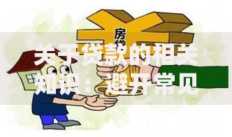 关于贷款的相关知识：避开常见误区，轻松解决资金难题