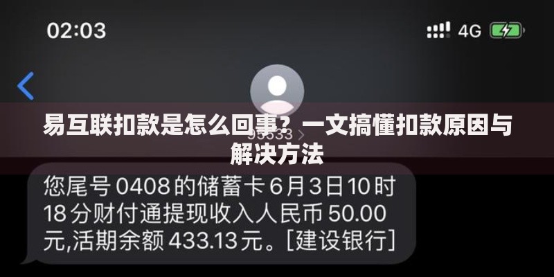 易互联扣款是怎么回事？一文搞懂扣款原因与解决方法