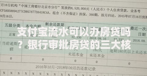 支付宝流水可以办房贷吗？银行审批房贷的三大核心条件