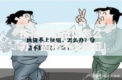 按揭不上征信怎么办？揭秘不上报征信的贷款解决方案
