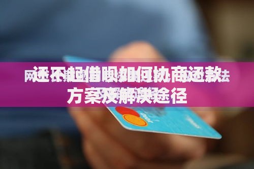 还不起借呗如何协商还款方案及解决途径