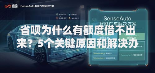 省呗为什么有额度借不出来？5个关键原因和解决办法来了