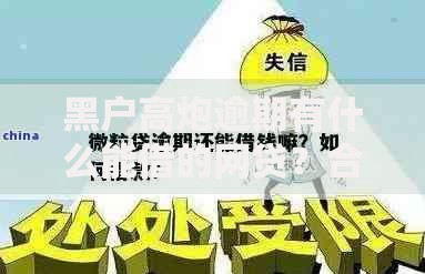黑户高炮逾期有什么能借的网贷？合规渠道与避坑指南