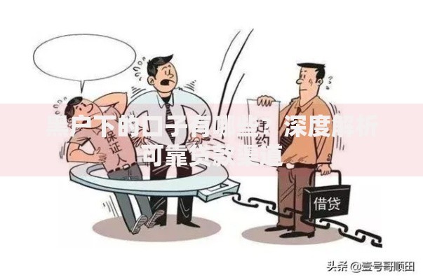 黑户下的口子有哪些？深度解析可靠贷款渠道