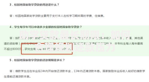 助学贷款最长期限：如何合理规划还款压力