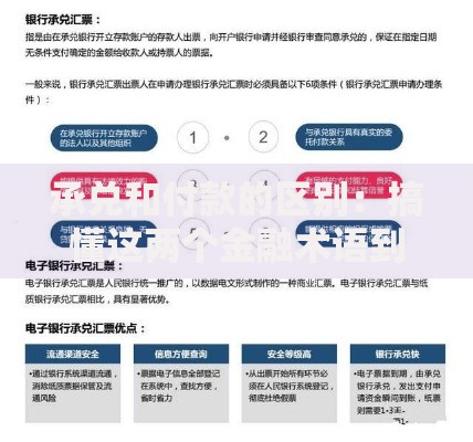 承兑和付款的区别：搞懂这两个金融术语到底有啥不同？