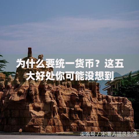 为什么要统一货币？这五大好处你可能没想到