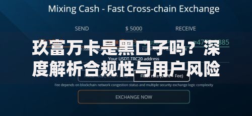 玖富万卡是黑口子吗？深度解析合规性与用户风险