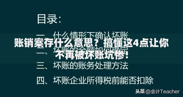 账销案存什么意思？搞懂这4点让你不再被坏账坑惨！