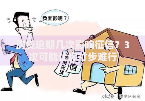 房贷逾期几次影响征信？3次可能让你寸步难行