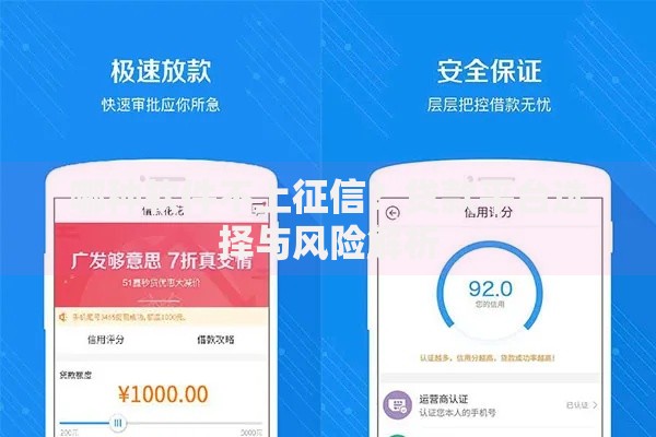 哪种软件不上征信？贷款平台选择与风险解析