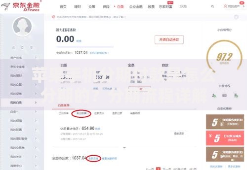 苹果手机分期付款是怎么分期的？分期流程详解