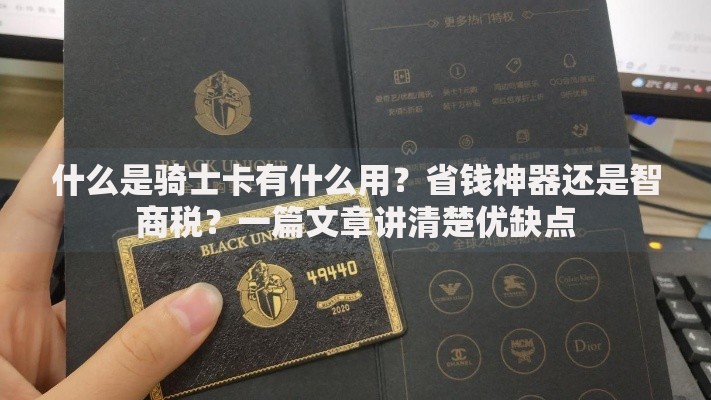 什么是骑士卡有什么用？省钱神器还是智商税？一篇文章讲清楚优缺点