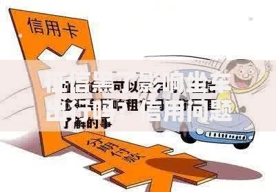 征信黑了影响坐车出行吗?信用问题与交通限制解析 征信黑了影响坐车出行吗?信用问题与交通限制解析