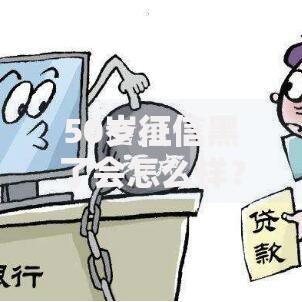 50岁征信黑了会怎么样？中年贷款困境与应对方案