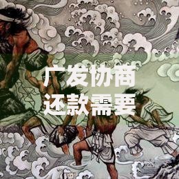 广发协商还款需要诚意金合同吗合法流程解析