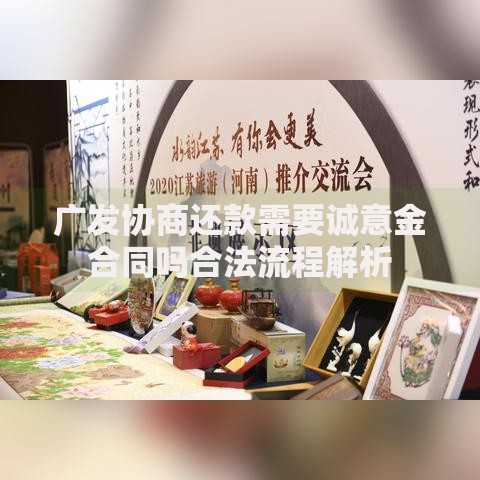 广发协商还款需要诚意金合同吗合法流程解析